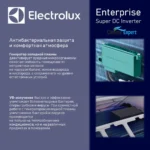 Кондиционер Electrolux Enterprise